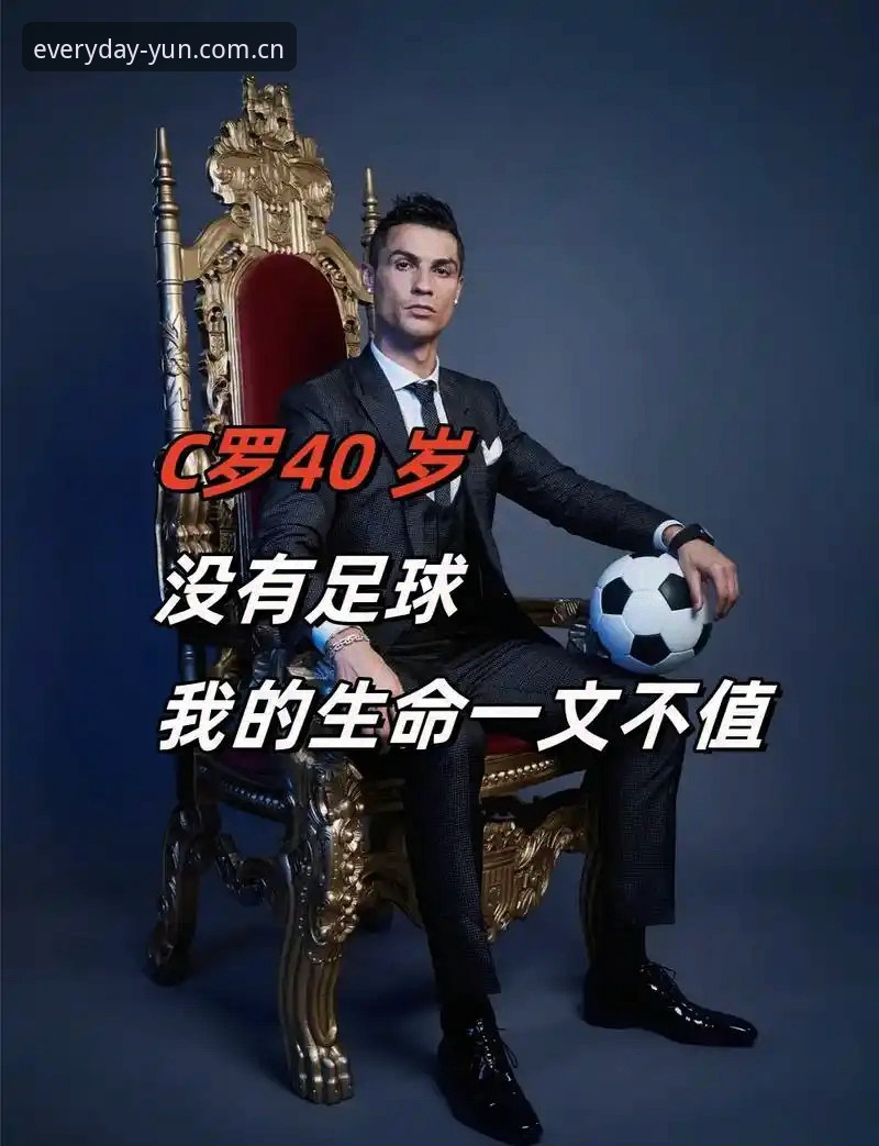 揭秘杨鸣眼中的C罗压力：世界杯前锋的进球潮背后